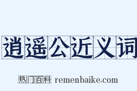 逍遥公近义词是什么意思的图片